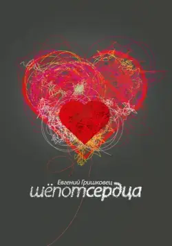 Евгений Гришковец: Шепот сердца (2017) фильм смотреть онлайн в хорошем качестве