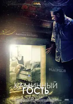 Каминный гость (2013) фильм смотреть онлайн в хорошем качестве