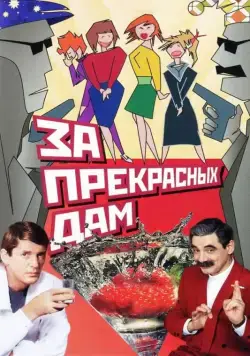 За прекрасных дам! (1989) фильм смотреть онлайн в хорошем качестве