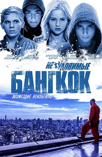 Неуловимые: Бангкок (2016) фильм смотреть онлайн в хорошем качестве