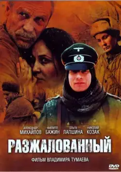 Разжалованный (2009) фильм смотреть онлайн в хорошем качестве
