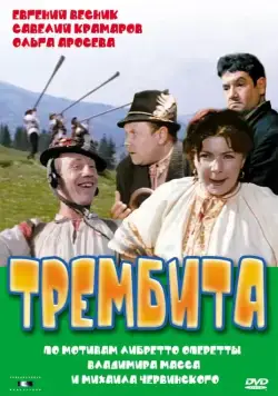Трембита (1968) фильм смотреть онлайн в хорошем качестве