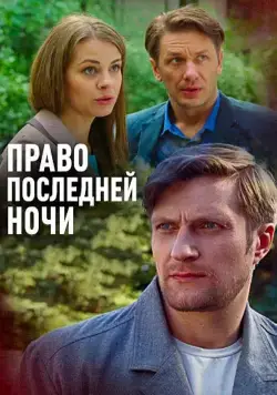 Право последней ночи (2017) фильм смотреть онлайн в хорошем качестве