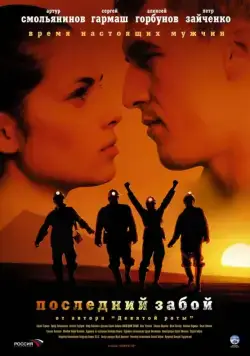 Последний забой (2006) фильм смотреть онлайн в хорошем качестве