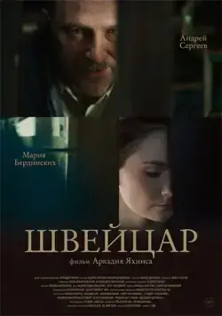 Швейцар (2014) фильм смотреть онлайн в хорошем качестве