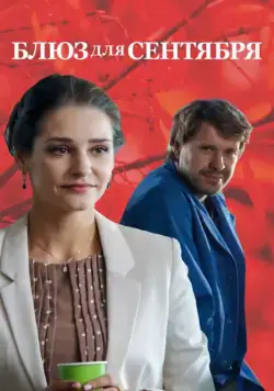 Блюз для сентября (2017) фильм смотреть онлайн в хорошем качестве