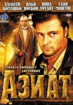 Азиат (2008) фильм смотреть онлайн в хорошем качестве