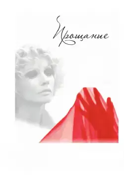 Прощание (2013) cериал смотреть онлайн Прощание (2013) cериал смотреть онлайн в хорошем качестве