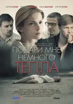 Подари мне немного тепла (2013) фильм смотреть онлайн в хорошем качестве