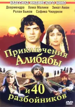 Приключения Али-Бабы и сорока разбойников (1979) фильм смотреть онлайн в хорошем качестве