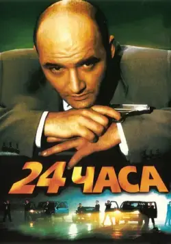 24 часа (2000) фильм смотреть онлайн в хорошем качестве