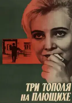 Три тополя на Плющихе (1968) фильм смотреть онлайн в хорошем качестве