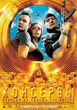 Консервы (2007) фильм смотреть онлайн в хорошем качестве