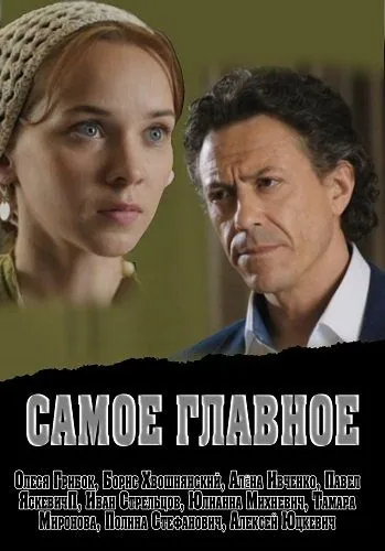 Самое главное (2013) cериал смотреть онлайн в хорошем качестве