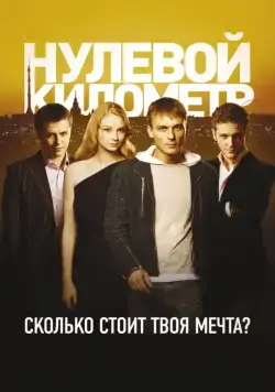 Нулевой километр (2007) фильм смотреть онлайн в хорошем качестве