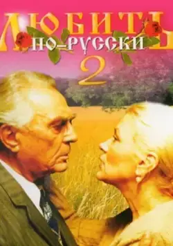 Любить по-русски 2 (1996) фильм смотреть онлайн Любить по-русски 2 (1996) фильм смотреть онлайн в хорошем качестве
