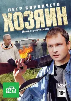 Хозяин (2010) фильм смотреть онлайн Хозяин (2010) фильм смотреть онлайн в хорошем качестве