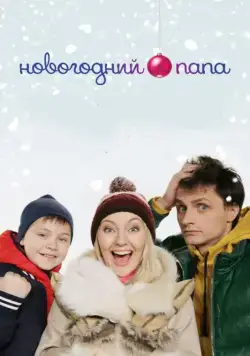 Новогодний папа (2015) фильм смотреть онлайн Новогодний папа (2015) фильм смотреть онлайн в хорошем качестве