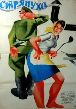 Стряпуха (1966) фильм смотреть онлайн в хорошем качестве