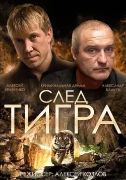 След тигра (2014) фильм смотреть онлайн След тигра (2014) фильм смотреть онлайн в хорошем качестве
