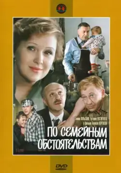 По семейным обстоятельствам (1978) фильм смотреть онлайн По семейным обстоятельствам (1978) фильм смотреть онлайн в хорошем качестве