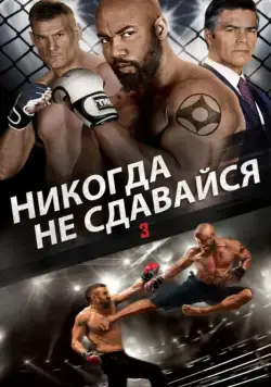 Никогда не сдавайся 3 / Never Back Down: No Surrender (2016) фильм смотреть онлайне бесплатно Смотреть Никогда не сдавайся 3 / Never Back Down: No Surrender(2016) фильм в онлайне бесплатно