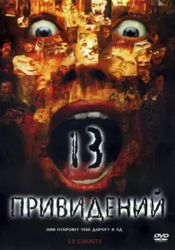 Тринадцать привидений / Thir13en Ghosts (2001) фильм смотреть онлайн в хорошем качестве