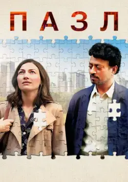 Пазл / Puzzle (2018) фильм смотреть онлайн Пазл / Puzzle (2018) фильм смотреть онлайн в хорошем качестве