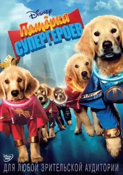 Смотреть Пятерка супергероев / Super Buddies(2013) фильм в онлайне бесплатно