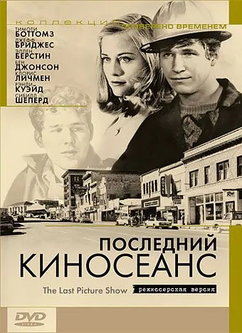 Последний киносеанс / The Last Picture Show (1971) фильм смотреть онлайн в хорошем качестве