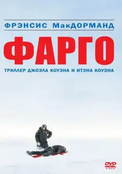 Фарго / Fargo (1995) фильм смотреть онлайн Фарго / Fargo (1995) фильм смотреть онлайн в хорошем качестве