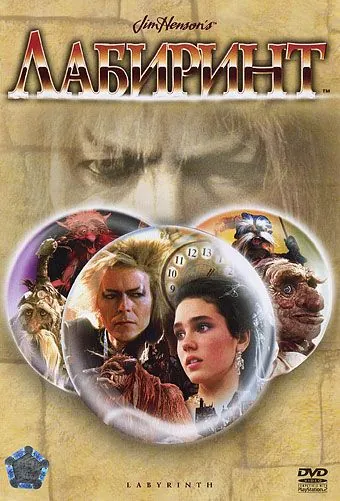 Лабиринт / Labyrinth (1986) фильм смотреть онлайн Лабиринт / Labyrinth (1986) фильм смотреть онлайн в хорошем качестве