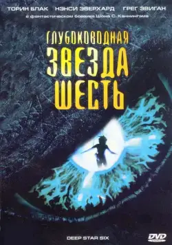 Глубоководная звезда шесть / DeepStar Six (1988) фильм смотреть онлайн в хорошем качестве