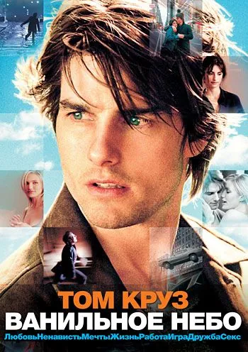 Ванильное небо / Vanilla Sky (2001) фильм смотреть онлайн в хорошем качестве