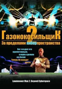 Газонокосильщик 2: За пределами киберпространства / Lawnmower Man 2: Beyond Cyberspace (1996) фильм смотреть онлайн в хорошем качестве