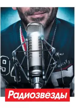 Радиозвёзды / Radiostars (2012) фильм смотреть онлайн Радиозвёзды / Radiostars (2012) фильм смотреть онлайн в хорошем качестве