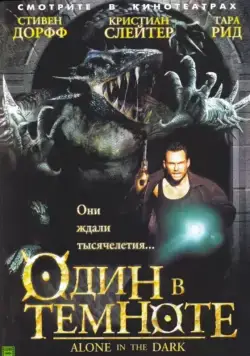 Один в темноте / Alone in the Dark (2004) фильм смотреть онлайн Один в темноте / Alone in the Dark (2004) фильм смотреть онлайн в хорошем качестве