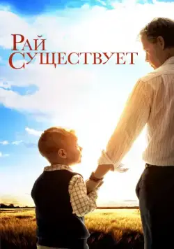 Рай существует / Heaven Is for Real (2014) фильм смотреть онлайн Рай существует / Heaven Is for Real (2014) фильм смотреть онлайн в хорошем качестве