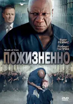 Пожизненно / The Wrath of Cain (2010) фильм смотреть онлайн Пожизненно / The Wrath of Cain (2010) фильм смотреть онлайн в хорошем качестве