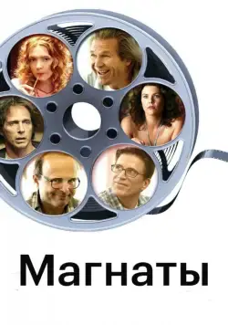 Магнаты / The Amateurs (2005) фильм смотреть онлайн Магнаты / The Amateurs (2005) фильм смотреть онлайн в хорошем качестве