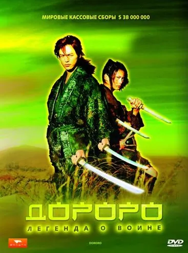 Дороро: Легенда о воине / Dororo (2007) фильм смотреть онлайн Дороро: Легенда о воине / Dororo (2007) фильм смотреть онлайн в хорошем качестве