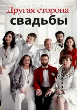 Другая сторона свадьбы / Another Kind of Wedding (2017) фильм смотреть онлайн в хорошем качестве