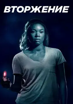 Вторжение / Breaking In (2018) фильм смотреть онлайн в хорошем качестве