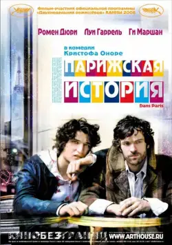 Парижская история / Dans Paris (2006) фильм смотреть онлайн в хорошем качестве