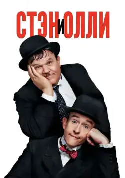 Стэн и Олли / Stan & Ollie (2018) фильм смотреть онлайн Стэн и Олли / Stan & Ollie (2018) фильм смотреть онлайн в хорошем качестве