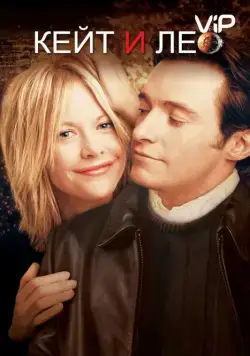 Кейт и Лео / Kate & Leopold (2001) фильм смотреть онлайн в хорошем качестве