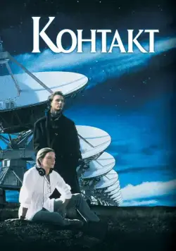 Контакт / Contact (1997) фильм смотреть онлайн в хорошем качестве