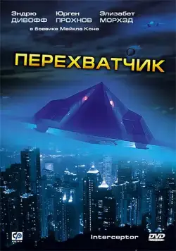 Перехватчик / Interceptor (1992) фильм смотреть онлайн в хорошем качестве