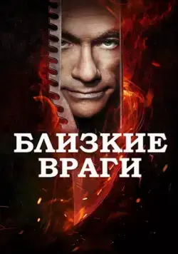 Близкие враги / Enemies Closer (2013) фильм смотреть онлайн в хорошем качестве