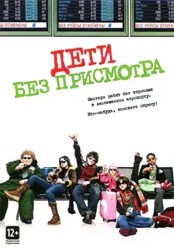 Дети без присмотра / Unaccompanied Minors (2006) фильм смотреть онлайн в хорошем качестве